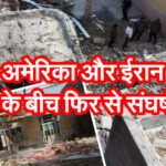 अमेरिका और ईरान के बीच फिर से संघर्ष