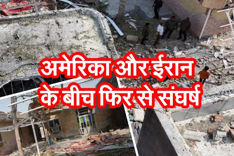 अमेरिका और ईरान के बीच फिर से संघर्ष