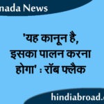 ‘यह कानून है, इसका पालन करना होगा’ : रॉब फ्लैक
