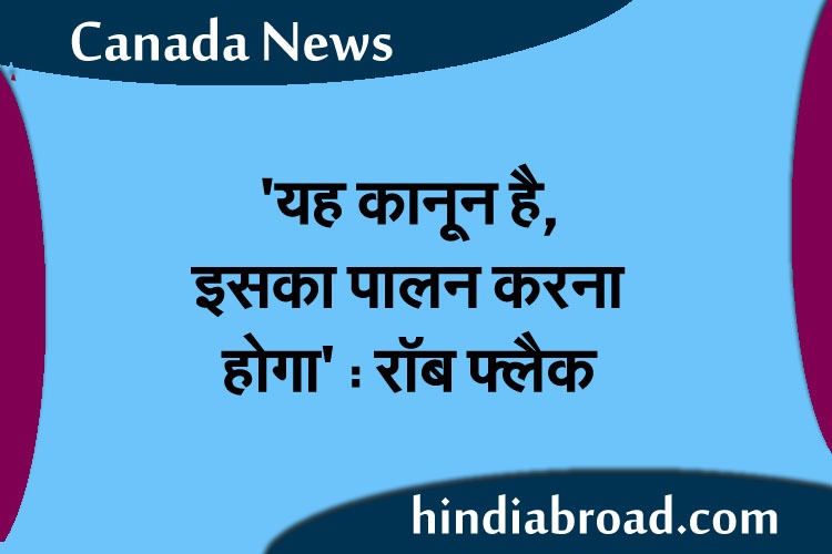 ‘यह कानून है, इसका पालन करना होगा’ : रॉब फ्लैक