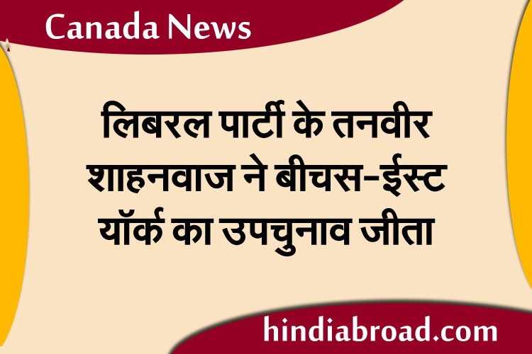 तनवीर शाहनवाज ने बीचस-ईस्ट यॉर्क उपचुनाव में लिबरल पार्टी के लिए जीत दर्ज की