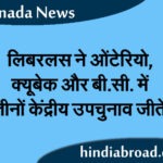 लिबरलस ने ओंटेरियो, क्यूबेक और बी.सी. में तीनों केंद्रीय उपचुनाव जीते