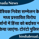 वैश्विक निवेश सम्मेलन के मध्य प्रस्तावित विरोध प्रदर्शनों में हिंसा को बर्दाश्त नहीं किया जाएंगा: टोरंटो पुलिस
