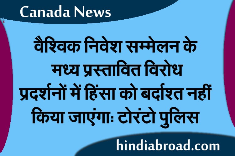 वैश्विक निवेश सम्मेलन के मध्य प्रस्तावित विरोध प्रदर्शनों में हिंसा को बर्दाश्त नहीं किया जाएंगा: टोरंटो पुलिस