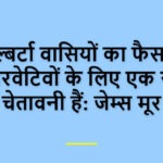 अल्बर्टा वासियों का फैसला कंसरवेटिवों के लिए एक स्पष्ट चेतावनी हैं: जेम्स मूर
