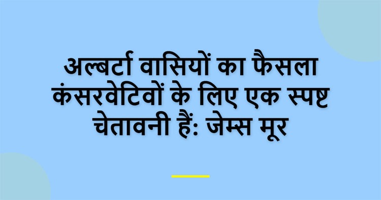 अल्बर्टा वासियों का फैसला कंसरवेटिवों के लिए एक स्पष्ट चेतावनी हैं: जेम्स मूर