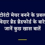 टोरंटो मेयर बनने के प्रबल दावेदार ब्रैड ब्रैडफोर्ड के बारे में जानें कुछ खास बातें