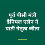 पूर्व पीसी मंत्री डैनियल एलेन ने पार्टी नेतृत्व जीता