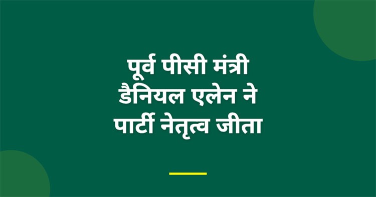 पूर्व पीसी मंत्री डैनियल एलेन ने पार्टी नेतृत्व जीता