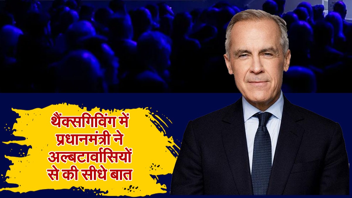 थैंक्सगिविंग में प्रधानमंत्री ने अल्बर्टावासियों से की सीधे बात