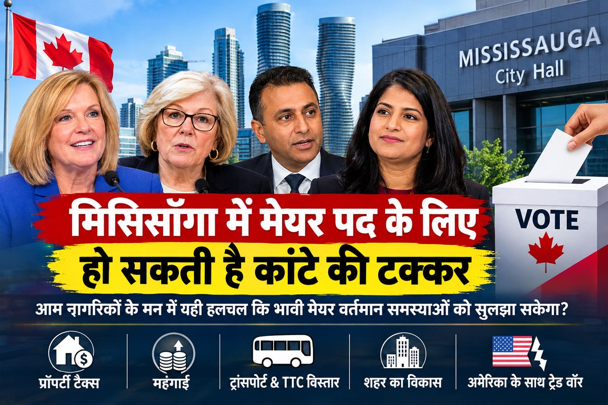 मिसिसॉगा में मेयर पद के लिए हो सकती हैं कांटे की टक्कर