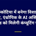 नोवा स्कोटिया में बनेगा विशाल डेटा सेंटर