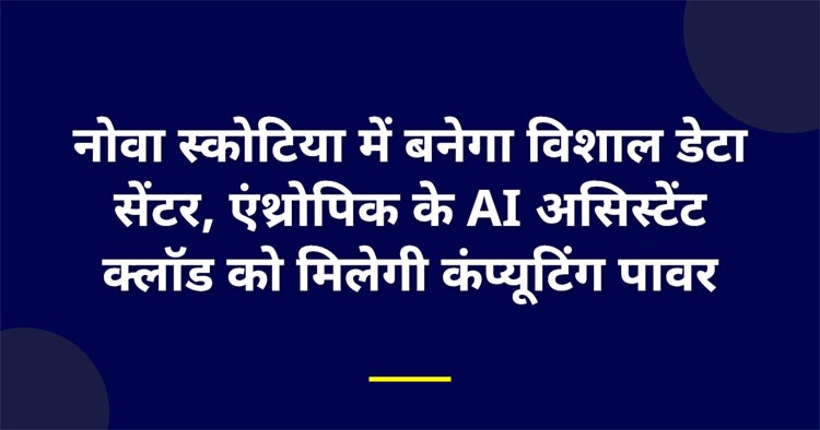 नोवा स्कोटिया में बनेगा विशाल डेटा सेंटर