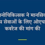 मनोचिकित्सक ने मानसिक स्वास्थ्य सेवाओं के लिए ओएचआईपी कवरेज की मांग की