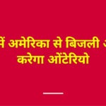 वींटर में अमेरिका से बिजली आयात करेगा ओंटेरियो