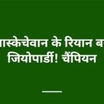 शास्केचेवान के रियान बने जियोपार्डी! चैंपियन