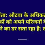 चिंता: औटवा के अधिकतर नागरिकों को अपने परिजनों के बेघर होने का डर सता रहा है: सर्वे