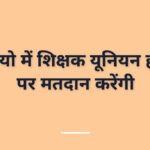 ओंटेरियो में शिक्षक यूनियन हड़ताल पर मतदान करेंगी