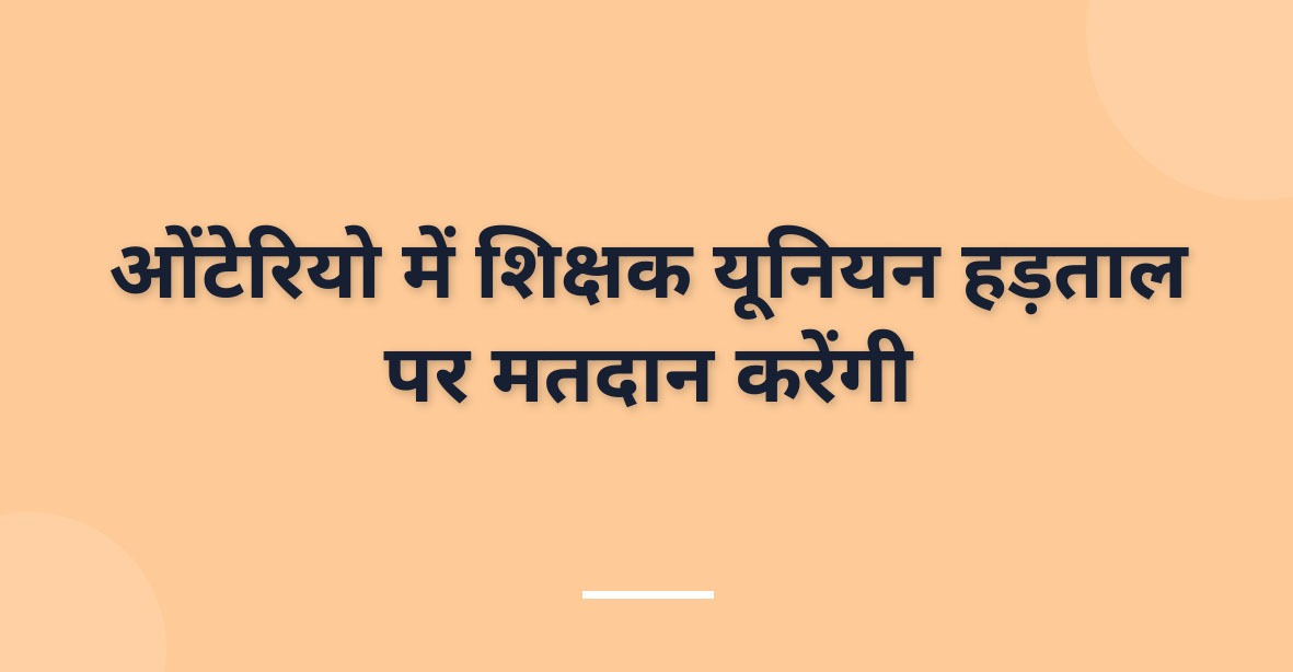 ओंटेरियो में शिक्षक यूनियन हड़ताल पर मतदान करेंगी