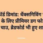 रिकॉर्ड डिमांड: थैंक्सगिविंग फूड शॉर्ट के लिए प्रीमियर डग फोर्ड के साथ चाउ, ब्रैडफोर्ड भी हुए शामिल