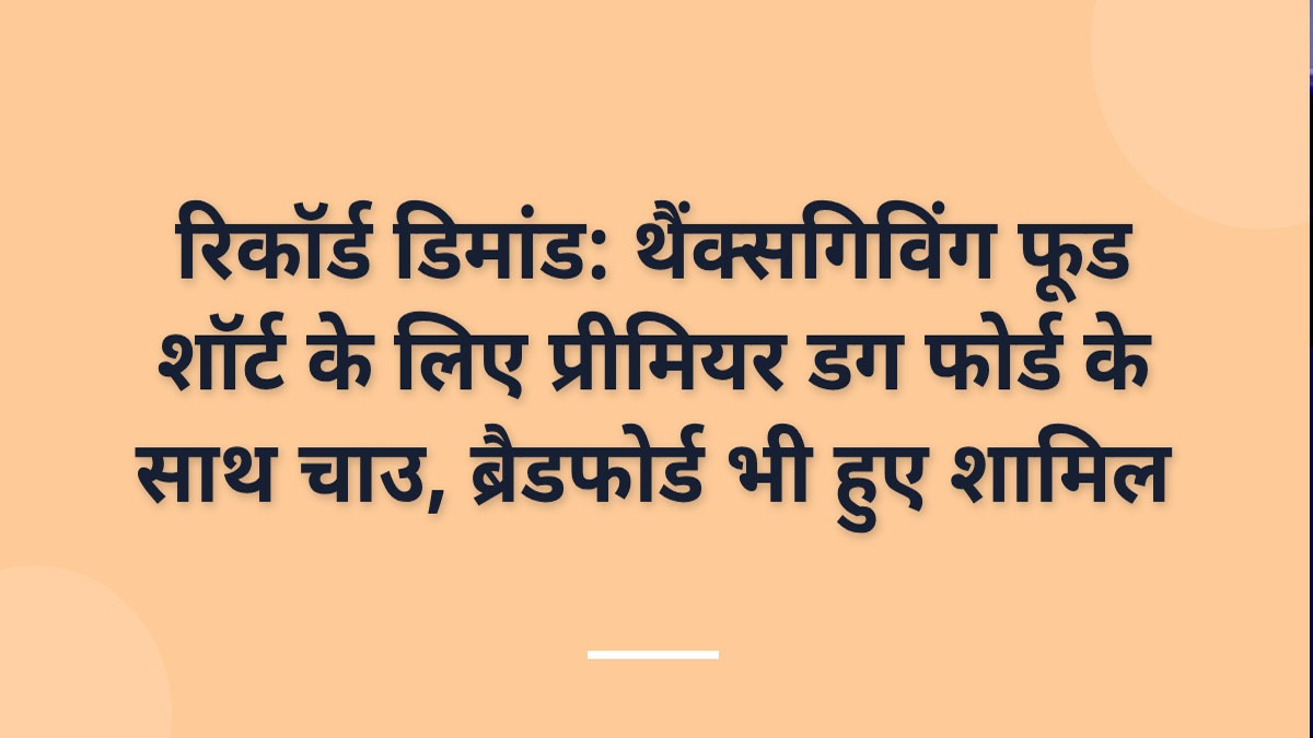 रिकॉर्ड डिमांड: थैंक्सगिविंग फूड शॉर्ट के लिए प्रीमियर डग फोर्ड के साथ चाउ, ब्रैडफोर्ड भी हुए शामिल