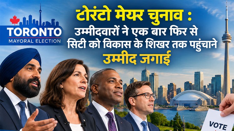 Toronto Mayoral Election : उम्मीदवारों ने एक बार फिर से सिटी को विकास के शिखर तक पहुंचाने उम्मीद जगाई