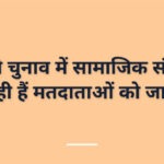 टोरंटो चुनाव में सामाजिक संगठनें कर रही हैं मतदाताओं को जागरुक